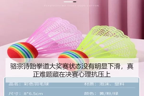 骆宗诗跆拳道大奖赛状态没有明显下滑，真正难题藏在决赛心理抗压上