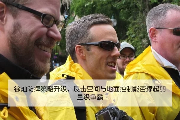 徐灿防摔策略升级，反击空间与地面控制能否撑起羽量级争霸